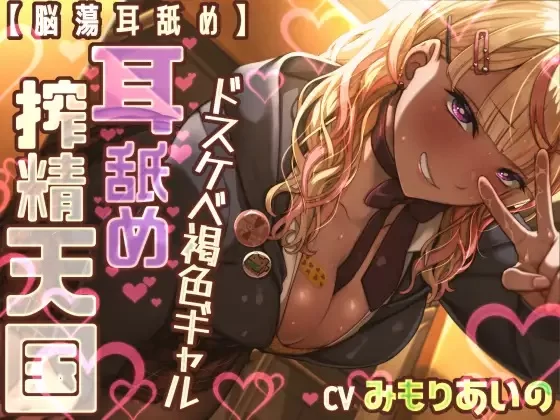ASMR [脑荡耳舐]超色情褐色辣妹舔耳榨精天国【1+115M】