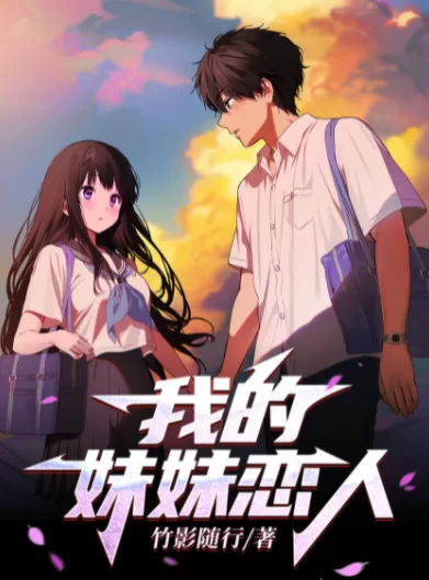 家庭乱伦 《[EPUB]我的妹妹恋人》(纯爱,乱伦,兄妹,经典)【+5.48M】