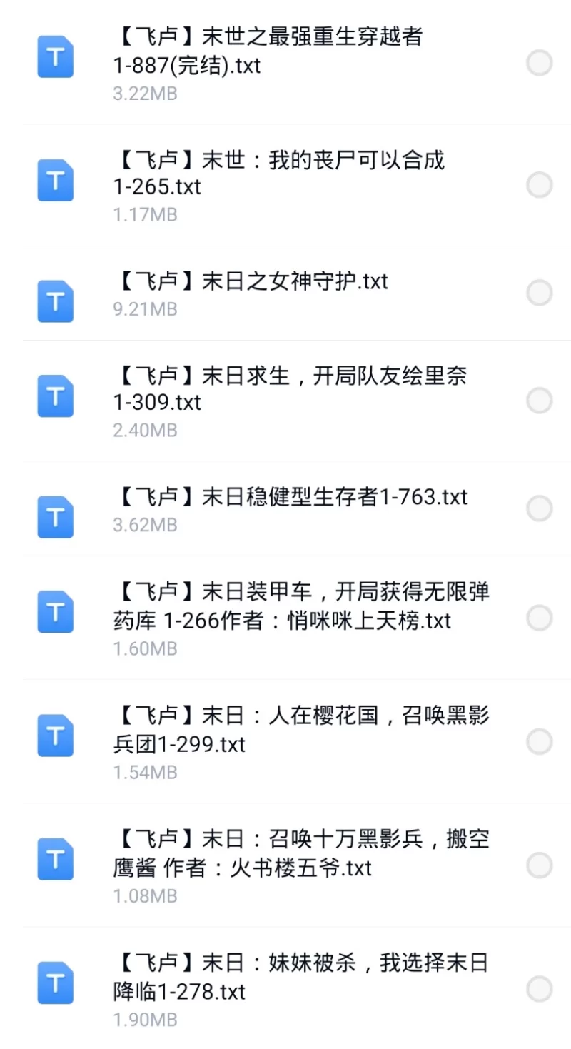 合集 8月3号200本小说飞卢小说合集【+180M】