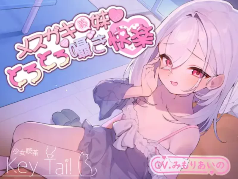 ASMR ASMR[自购分享]雌小鬼义妹 メ○ガキ義妹 とろとろ囁き..【317p+7.18G】