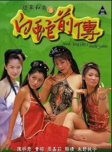 港台 [中国香港/三级] 灯草和尚之白蛇前传  [中字]【1v+1.7Gb】