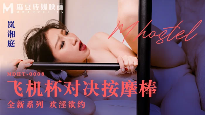 合集 麻豆传媒APP原版视频系列大合集-视频十四奇淫旅社系列【21V+13G】