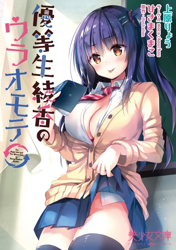 其他 《[EPUB日轻]优等生绫香两样情》(JK,校园,学生,反差)【+12.2M】