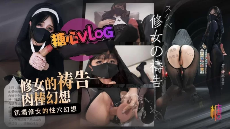 自拍 橋本香菜[饑渴修女]修女的禱告 饑渴修女的肉棒幻想[M【1V+652MB】