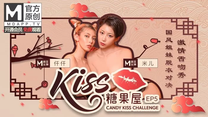 合集 麻豆传媒APP原版视频系列大合集-视频十六kiss糖果屋系列【6V+2.6G】