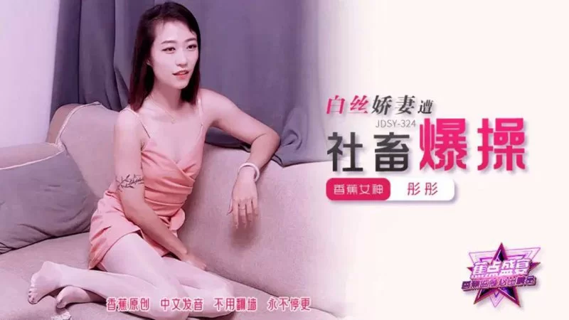 自拍 香蕉視頻 JDSY-324 白絲嬌妻遭社畜爆操！彤彤【1V+885MB】