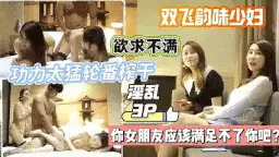 自拍 楼凤精品～顶级双飞淫荡表姐疯狂【1+400m】