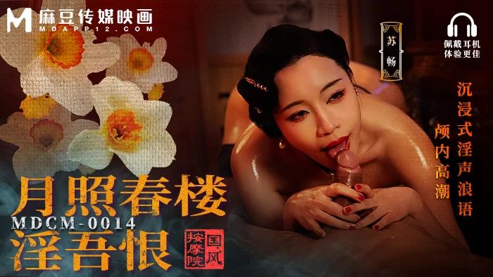 福利姬 苏畅 MDCM-0014 国风按摩院 月照春楼淫吾恨 沉浸式淫声浪语【1v+1G】