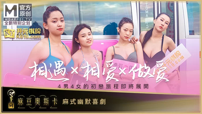 合集 麻豆传媒APP原版视频系列大合集-视频十六女神戀愛巴士【6V+3.2G】