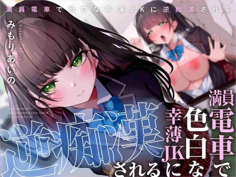 ASMR [简体中文版]在满员电车内被红颜薄幸JK逆痴汉【1+163m】