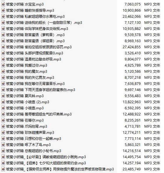 ASMR [中文音声/75部合集/75A/共809M]#被窝小妖精 付费音声合集【1+800M】