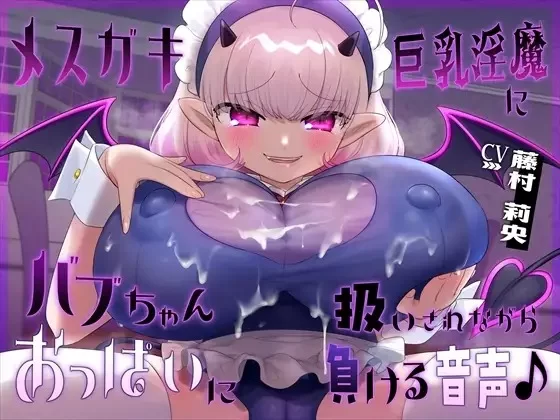 ASMR [简体中文版]边被雌〇鬼巨乳淫魔像对待宝宝一般对待边输给了胸部的音声【4V+400M】