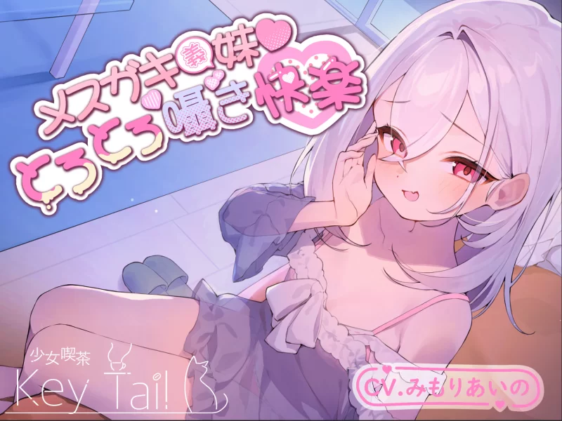 ASMR ASMR[自购分享]雌小鬼义妹 メ○ガキ義妹 とろとろ囁き..【317p+7.18G】