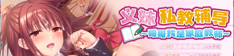 家庭乱伦 义妹私教辅导~哥哥我是家庭教师！游戏小说化【+0.2m】