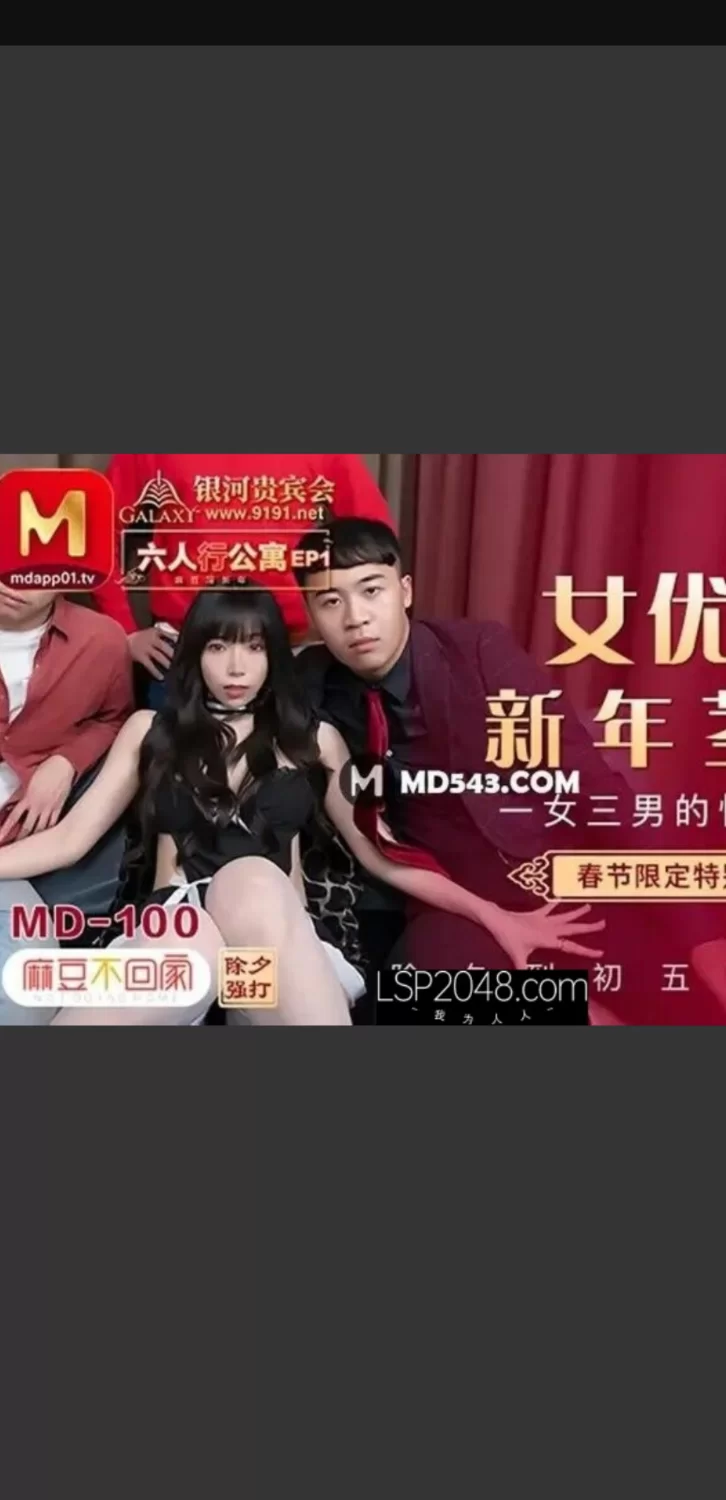 国产传媒 沈娜娜/夏晴子/苏清歌麻豆传媒映画MD-100新春特别限定系列六人行公寓【4V+3.6G】