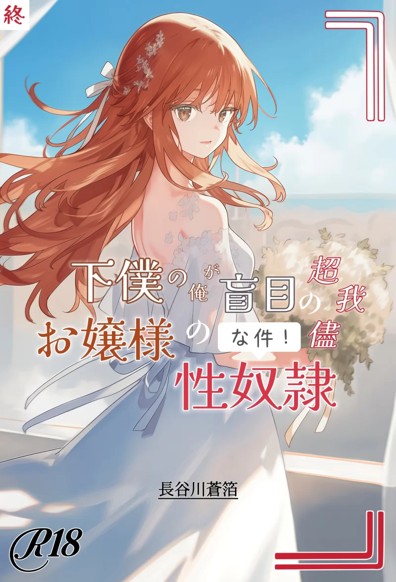 其他 [日轻 R18]身为下仆的我是失明超任性大小姐的性奴隶 作【+7.4M】