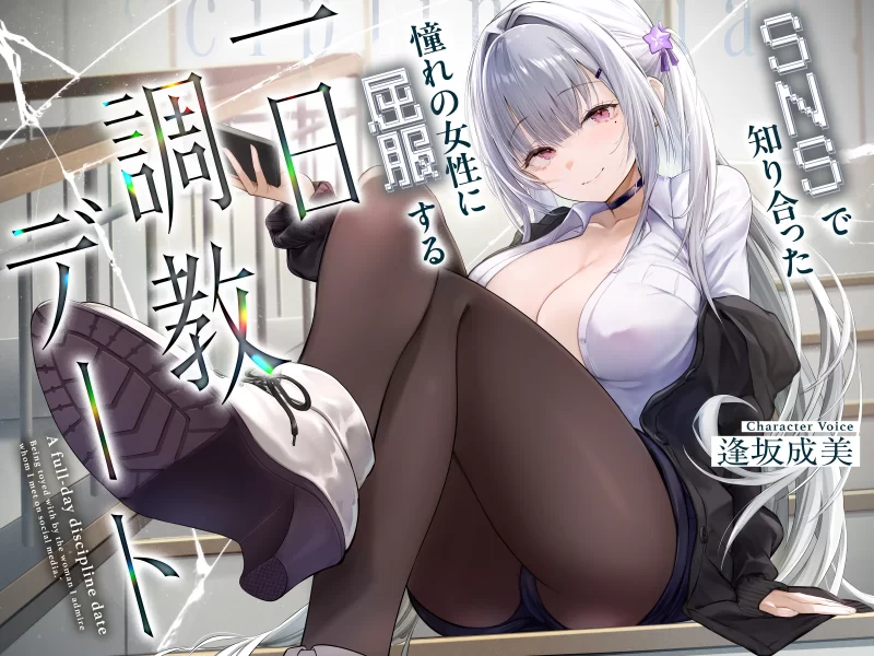 ASMR [RJ01421289]与SNS上结识的女生的一日调教约会【1+6.56G】
