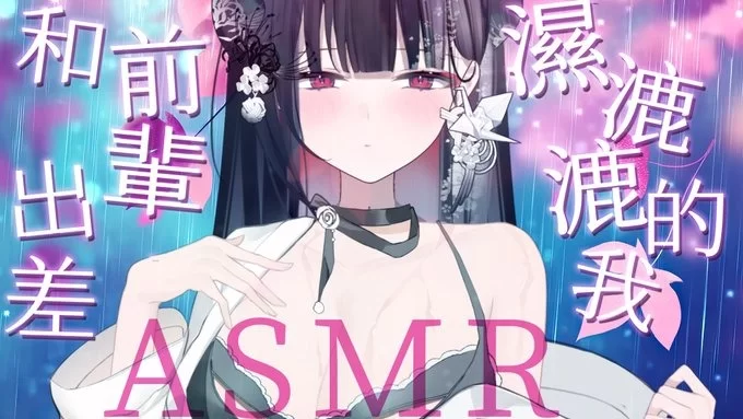ASMR [合集]九十九真渊[台湾V]真的骚【1+624m】