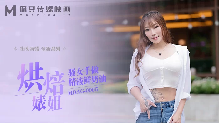 合集 麻豆传媒APP原版视频系列大合集-视频十四街頭狩獵系列【12V+8.7G】