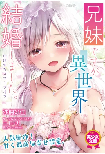 家庭乱伦 [epub]虽然是兄妹但是在异世界结婚了-悠闲的生活【+11m】