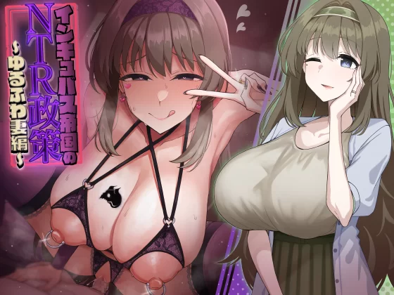 合集类 简体中文：魅魔帝国的NTR政策3合1【3+3.5g】