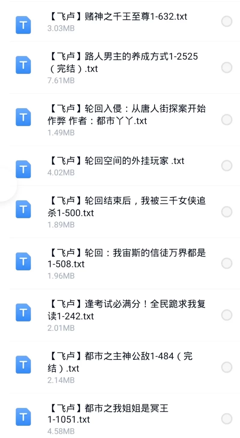 合集 8月2日200本飞卢小说合集【+200M】