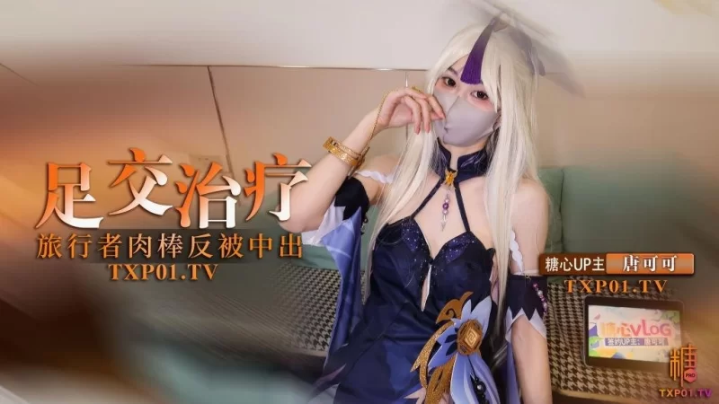 福利姬 凝光的足交治疗 检查受伤旅行者的肉棒 反被内射【1v+380m】