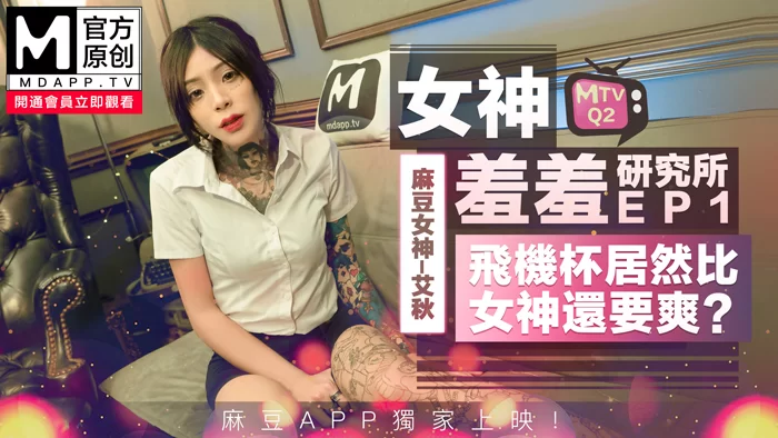 合集 麻豆传媒APP原版视频系列大合集-视频六MTVQ番号系列01-05季【69V+36G】
