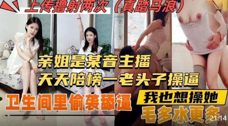自拍 偷襲強上親姐 姐姐是女主播經常陪老頭子裸聊還去開房操【1V+672MB】