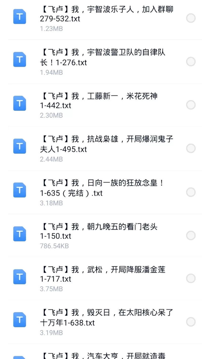 合集 8月5日200本飞卢 起点 刺猬猫 小说合集【+197M】