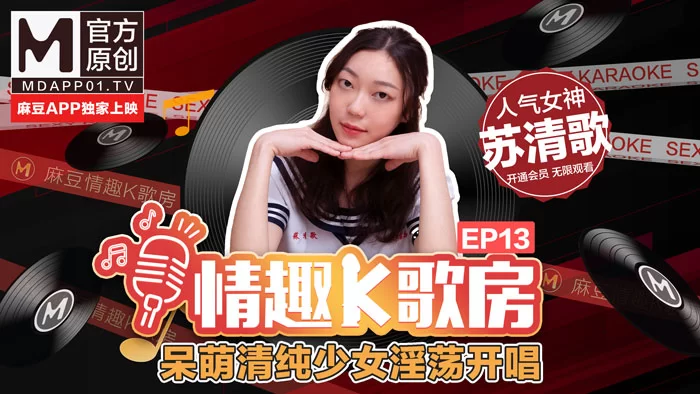 合集 麻豆传媒APP原版视频系列大合集-视频十六情趣K歌房【18V+4.9G】
