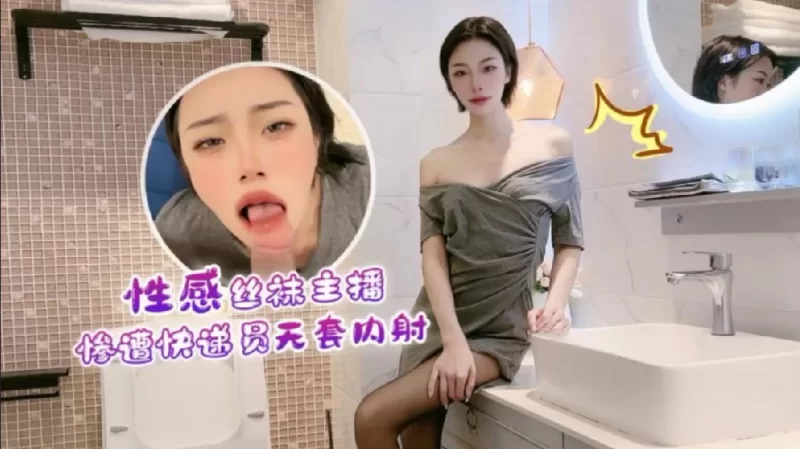 美女御姐 性感丝袜主播惨遭快递员无套内射淫水哗哗喷，晶莹拉丝【1+470M】