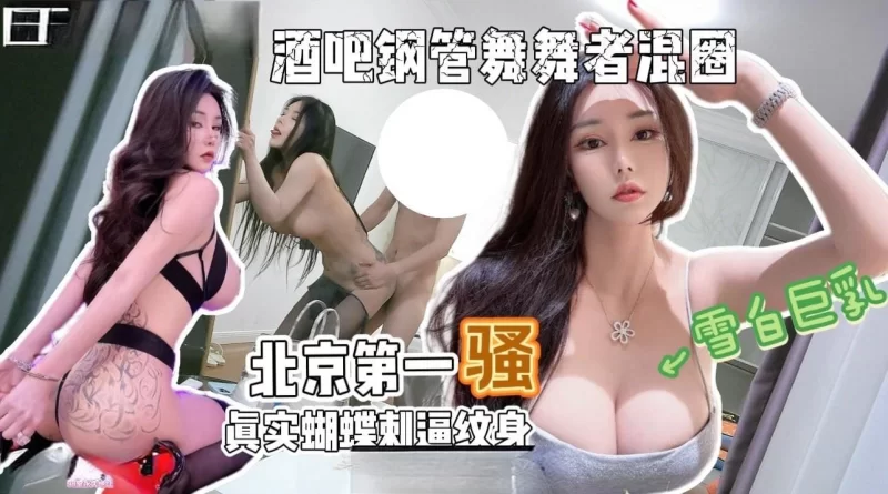自拍 渣男探花 京城第一骚路虎车模钢管舞导师被爆操一小时全【1V+468MB】