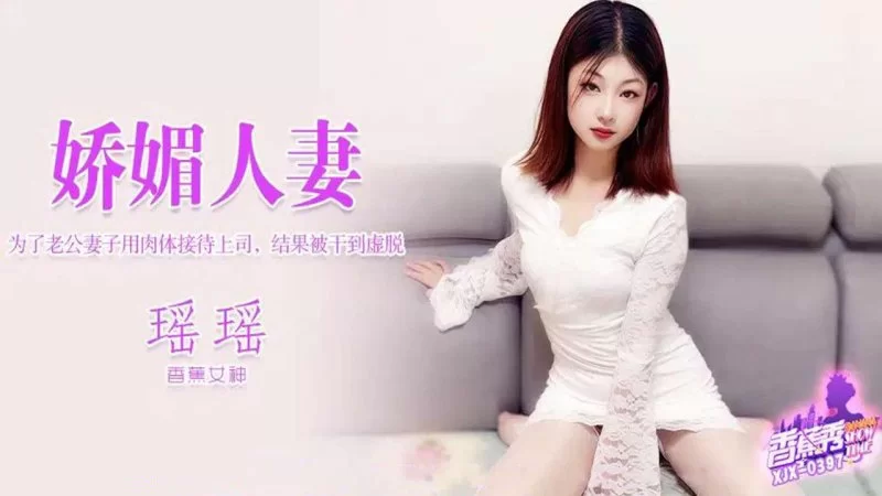 自拍 香蕉傳媒 XJX-397 為了老公妻子用肉體接待上司，結果被幹【1V+965MB】