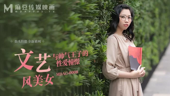 合集 麻豆传媒APP原版视频系列大合集-视频十四街頭狩獵系列【12V+8.7G】