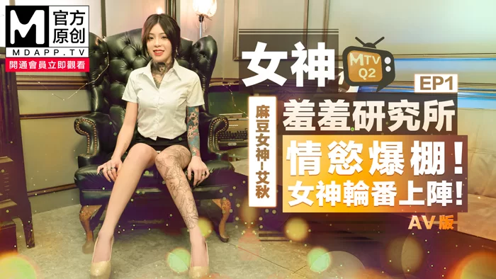 合集 麻豆传媒APP原版视频系列大合集-视频六MTVQ番号系列01-05季【69V+36G】