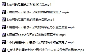 ASMR 用有内情的催APP让变得超级乖巧的公司的后辈甜蜜交尾【1+5.3G】