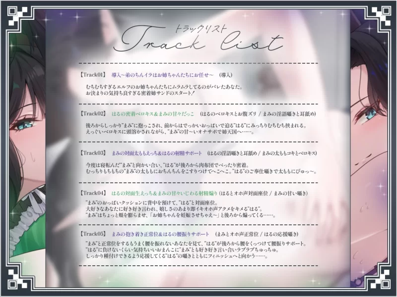 ASMR [简体中文版]被王子系精灵姐姐和治愈系精灵姐姐两个姐姐包夹的色情三明治♡～【5V+600M】