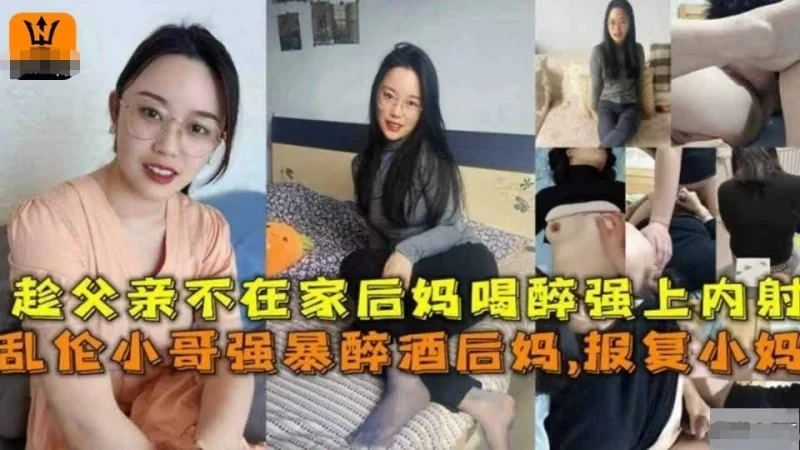 自拍 海角社区四部#乱伦 #母子 强操后妈给老爸戴顶绿帽【4+1.2g】