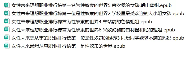 其他 [epub]女性未来最想从事职业排行榜第一是性奴隶的世界【+27m】
