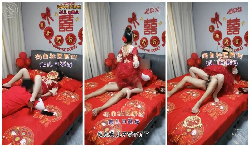乱伦 孤儿日寡母❤️新婚洞房新娘秀禾服来了给我妈操来尿了【1V+481M】