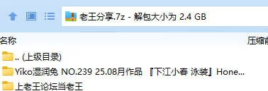 福利姬 Yiko湿润兔 NO.239 25.08月作品 『下江小春 泳装』Honey【95P2V+2.4GB】