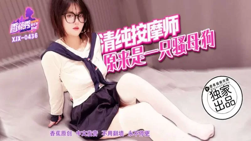 自拍 香蕉傳媒 XJX-436 清純按摩師，原來是一只騷母狗【1V+671MB】