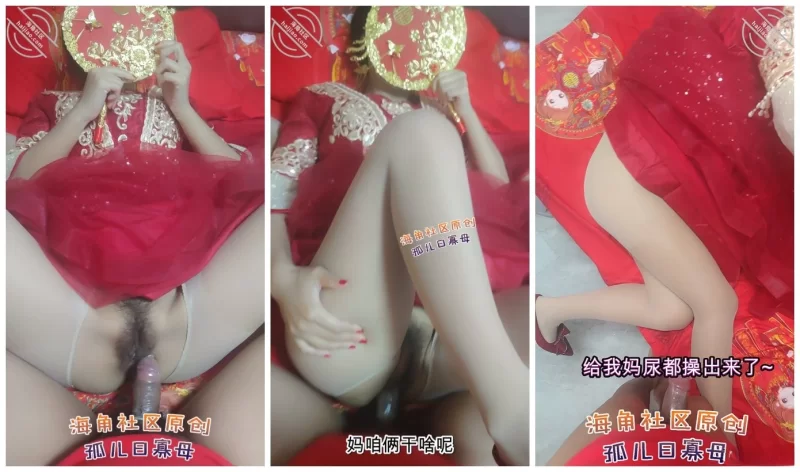 乱伦 孤儿日寡母❤️新婚洞房新娘秀禾服来了给我妈操来尿了【1V+481M】