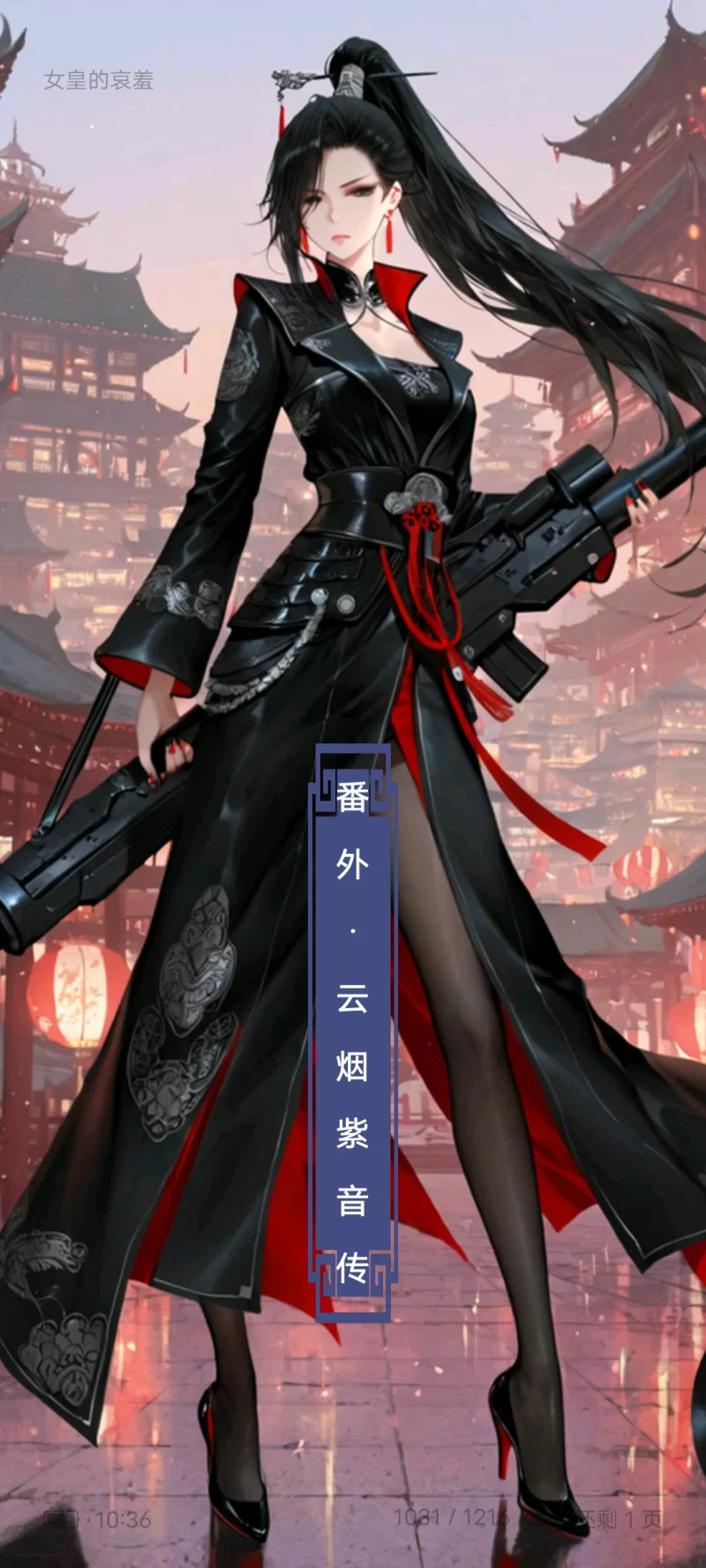 古典武侠玄幻 《女皇的哀羞》[epub]【+20M】
