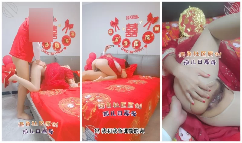 乱伦 孤儿日寡母❤️新婚洞房新娘秀禾服来了给我妈操来尿了【1V+481M】
