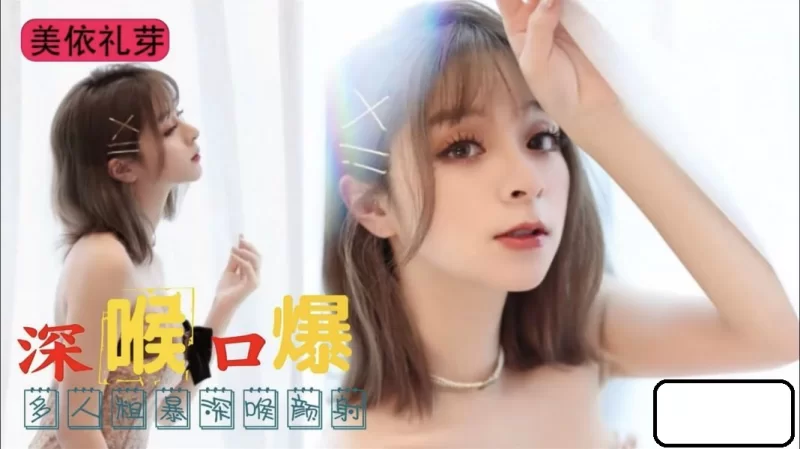 自拍 MAI美依礼芽 多人粗暴深喉颜射[1V+459M][百度盘]【1v+459M】