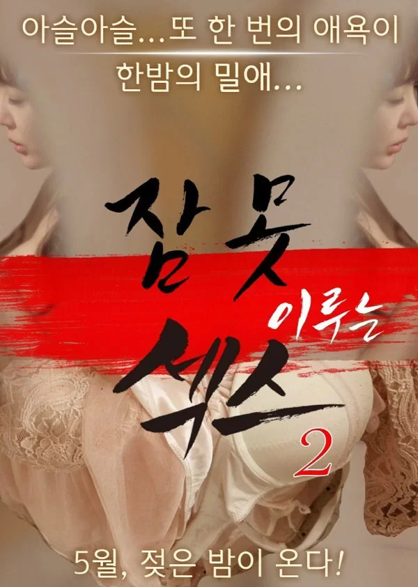 韩国 [韩国/三级] 性爱不眠夜2.Love Insomnia Night 2  [韩语中字][【1v+1.79Gb】