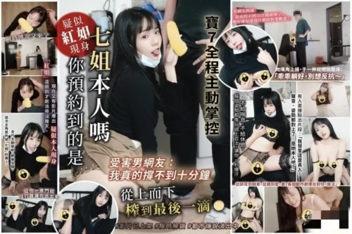 自拍 宝七-疑似红姐现身 受害男网友 我真的撑不到十分钟【合集+1.5G】