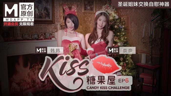 合集 麻豆传媒APP原版视频系列大合集-视频十六kiss糖果屋系列【6V+2.6G】